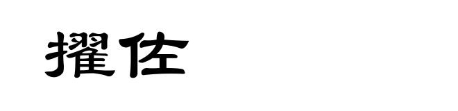 擢佐