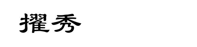 擢秀