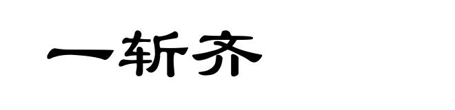 一斩齐