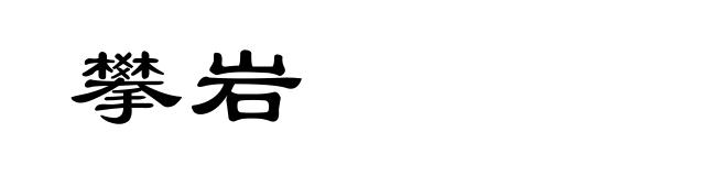 攀岩
