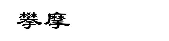 攀摩