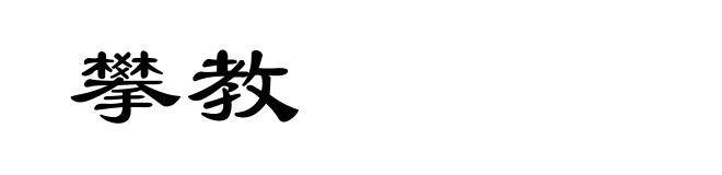 攀教