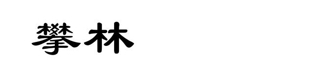 攀林