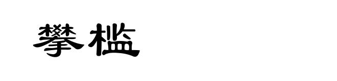 攀槛