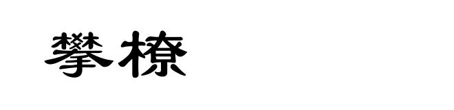攀橑