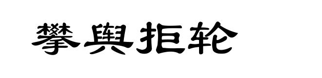 攀舆拒轮