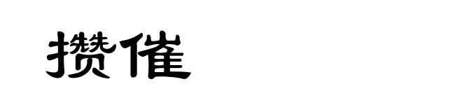 攒催