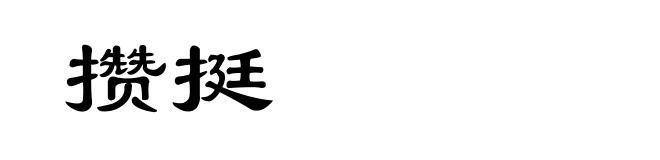 攒挺