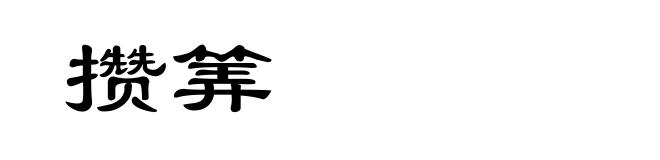 攒筭
