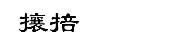 攘掊