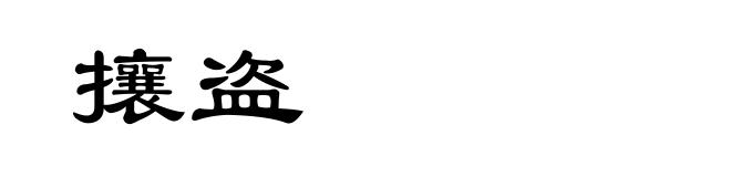 攘盗