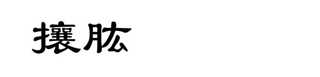 攘肱
