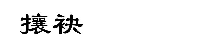 攘袂