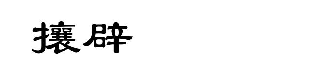攘辟