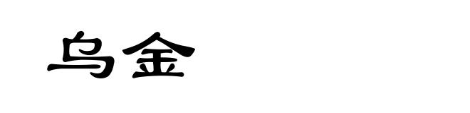 乌金