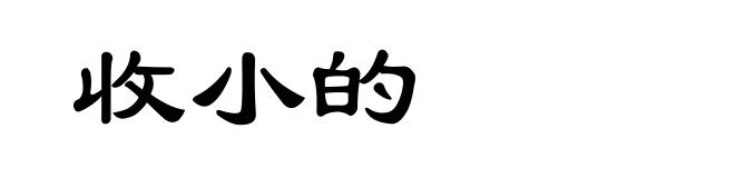收小的