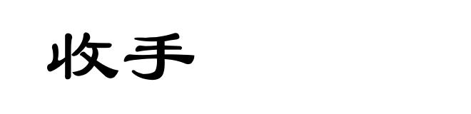 收手
