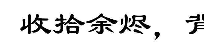 收拾余烬，背城借一