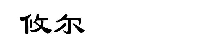攸尔
