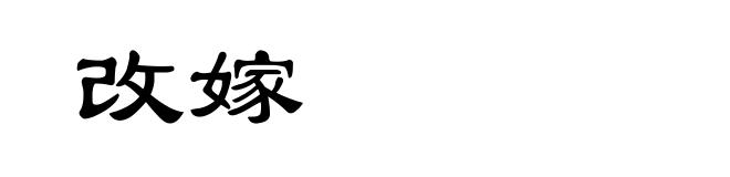 改嫁