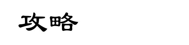 攻略