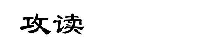 攻读