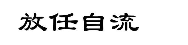 放任自流