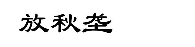 放秋垄