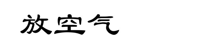 放空气