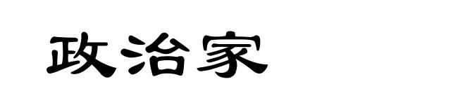 政治家
