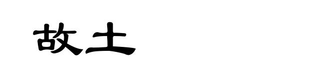 故土