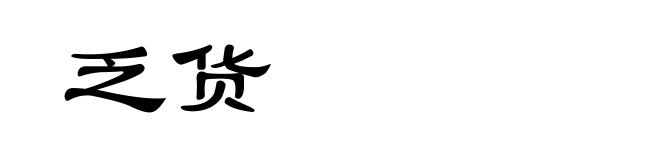 乏货