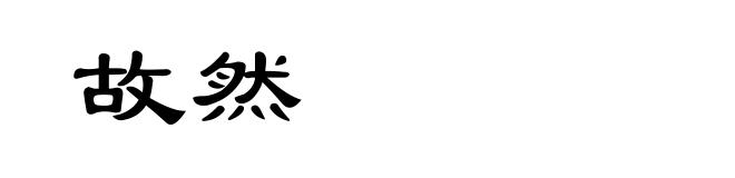 故然
