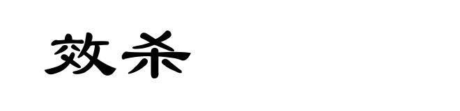 效杀