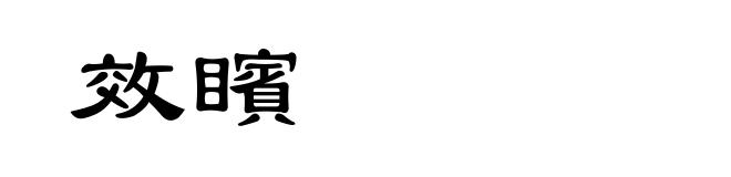 效矉