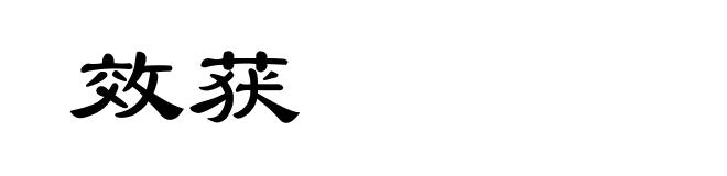 效获