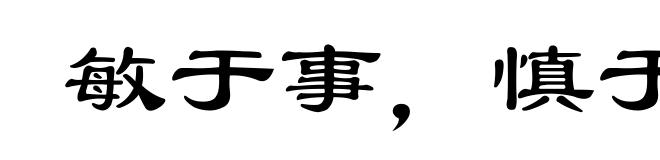 敏于事,慎于言