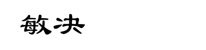 敏决