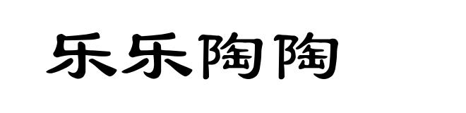乐乐陶陶