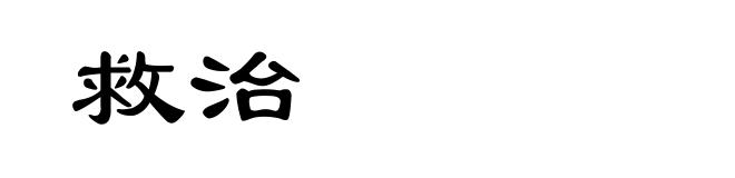 救治