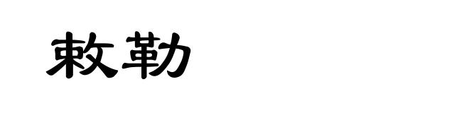 敕勒