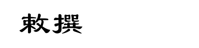 敕撰