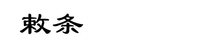 敕条