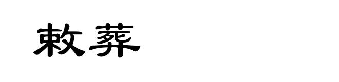 敕葬