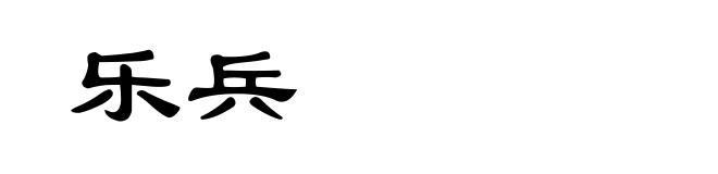 乐兵