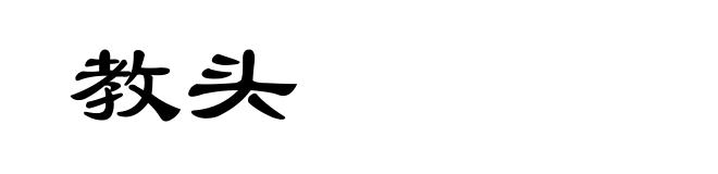 教头