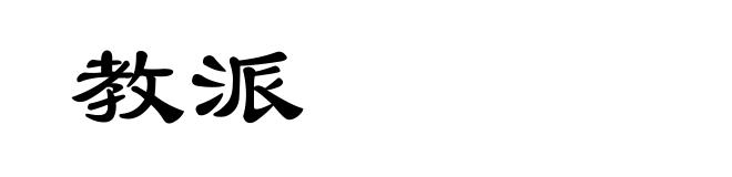 教派