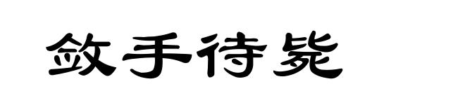 敛手待毙