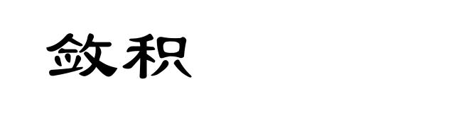 敛积