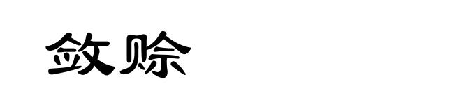 敛赊